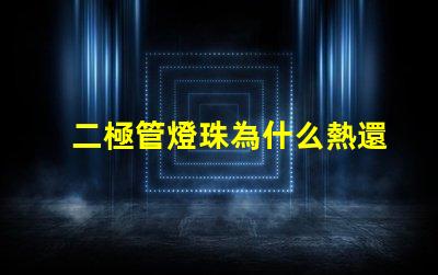 二極管燈珠為什么熱還是冷 二極管燈珠電壓是多少